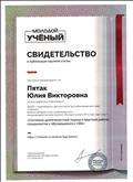 Свидетельство о публикации научной статьи "Системно - деятельностный подход в практике работы специалистов с обучающимися с ОВЗ"