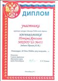 Диплом участника городского конкурса "Великая Победа моей страны"