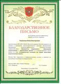 Благодарственное письмо за участие в проведении научно-практического семинара методического объединения  "Приоритеты современного образования дошкольников с нарушением зрения"