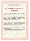 Благодарственное  письмо  "Опыт работы команды специалистов дошкольной образовательной организации в развитии инклюзивных подходов к воспитанию и обучению дошкольников с ОВЗ"